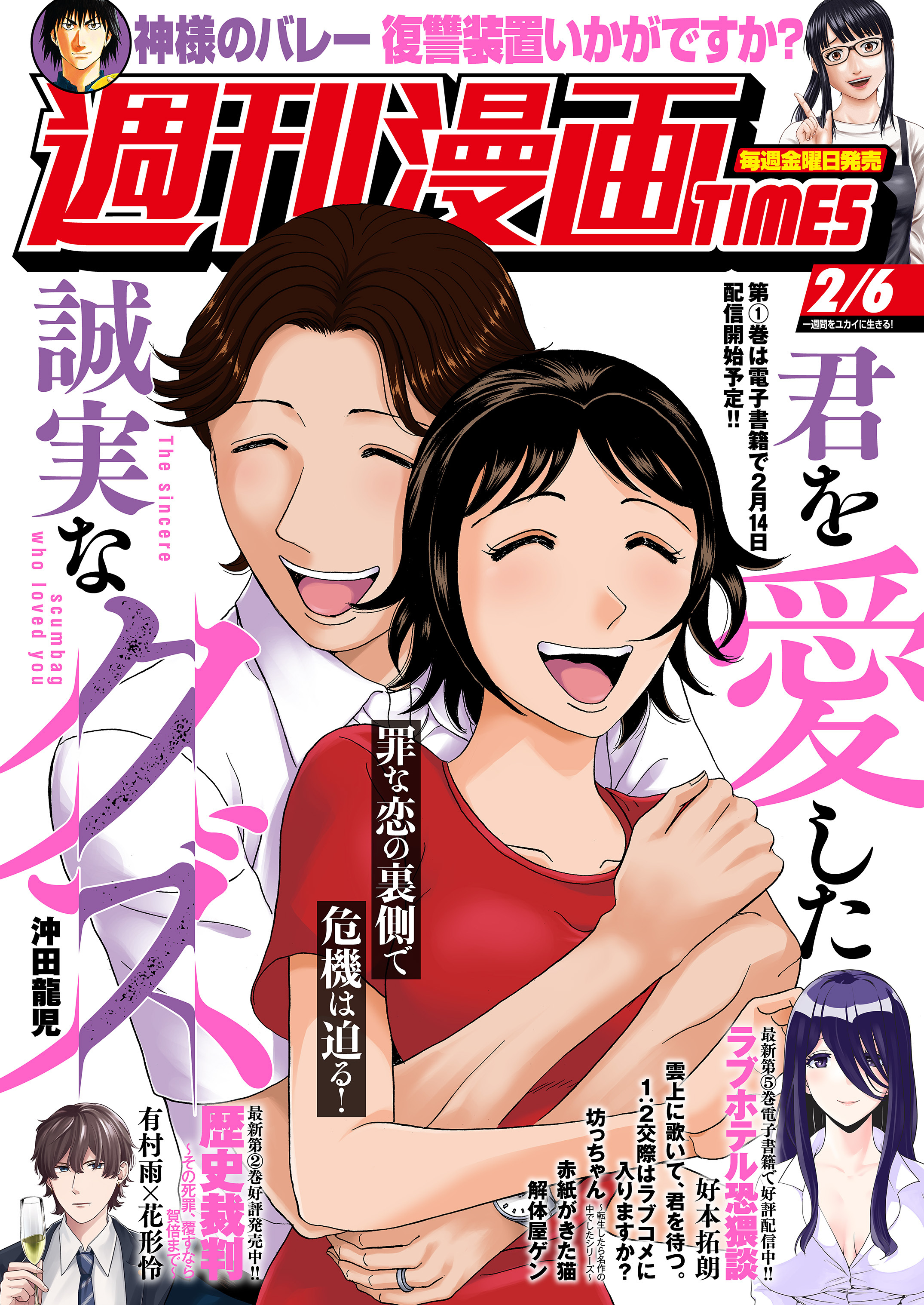 週刊漫画ＴＩＭＥＳ　２０２６年２／６号