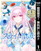 スライム聖女【期間限定無料】 1
