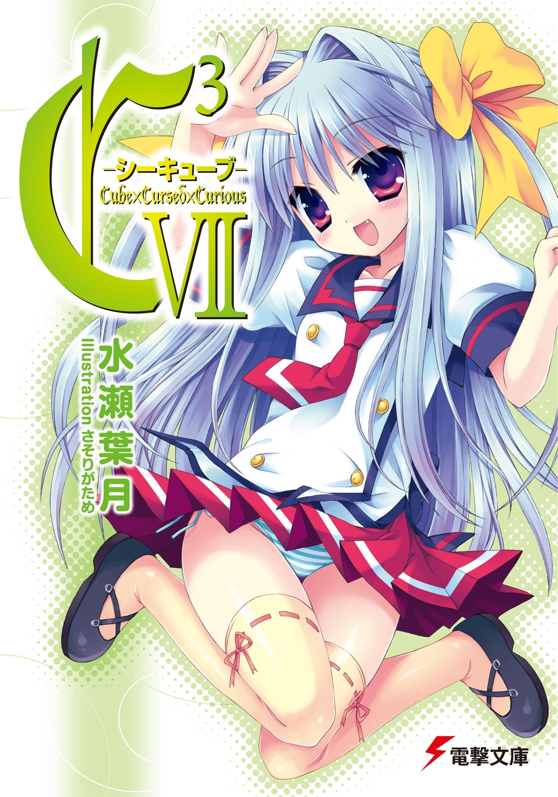 C3 ―シーキューブ― VII