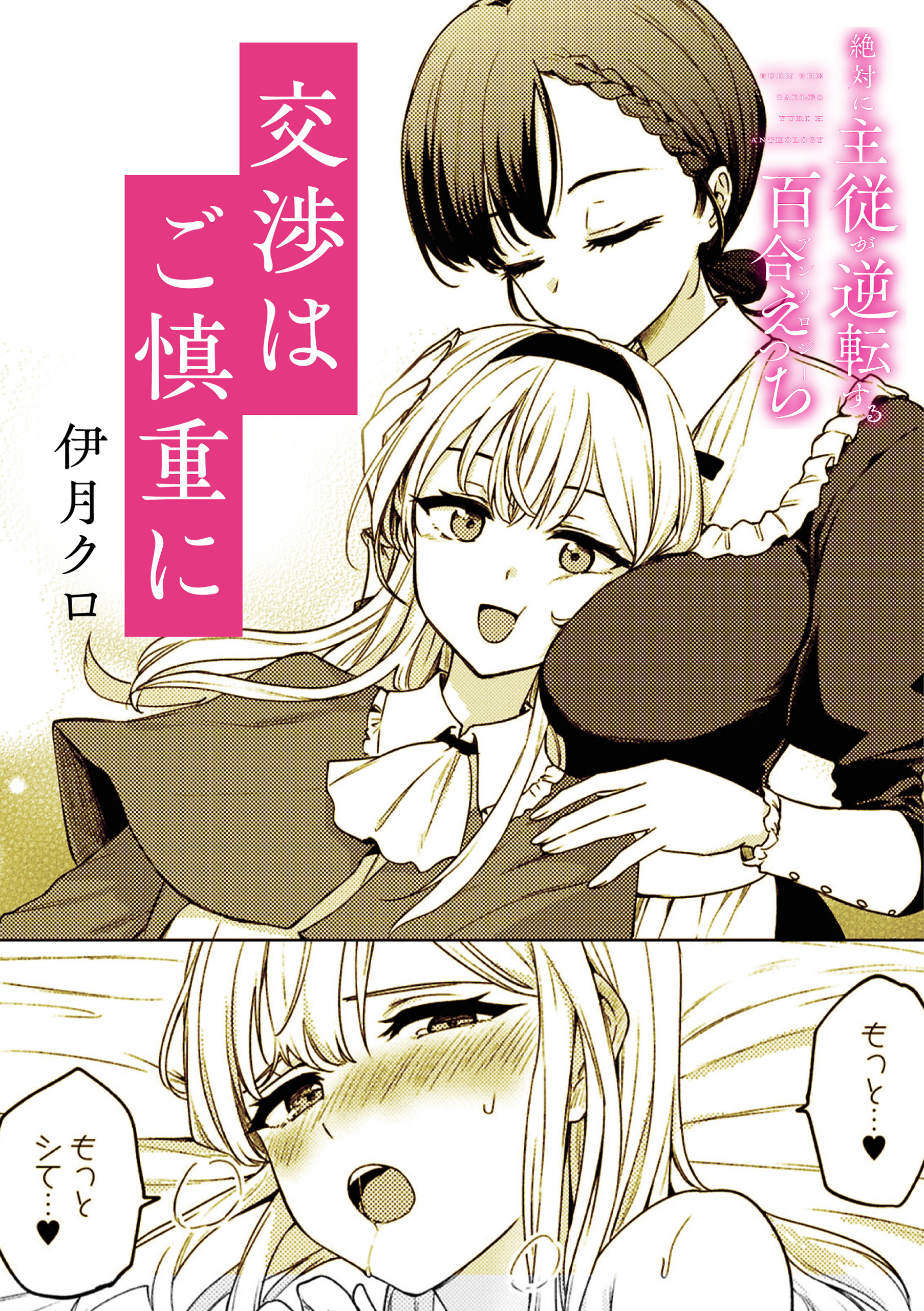 絶対に主従が逆転する百合えっちアンソロジー『交渉はご慎重に』【単話】