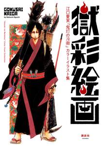 獄彩絵画 江口夏実 鬼灯の冷徹 カラーイラスト集 無料 試し読みなら Amebaマンガ 旧 読書のお時間です 獄彩絵画 江口夏実 鬼灯の冷徹 カラーイラスト集 無料 試し読みなら Amebaマンガ 旧 読書のお時間です