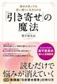 「引き寄せ」の魔法