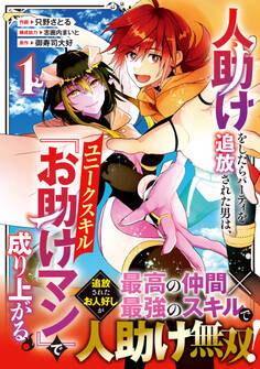 【期間限定 無料お試し版 閲覧期限2025年11月6日】人助けをしたらパーティを追放された男は、ユニークスキル『お助けマン』で成り上がる。1巻