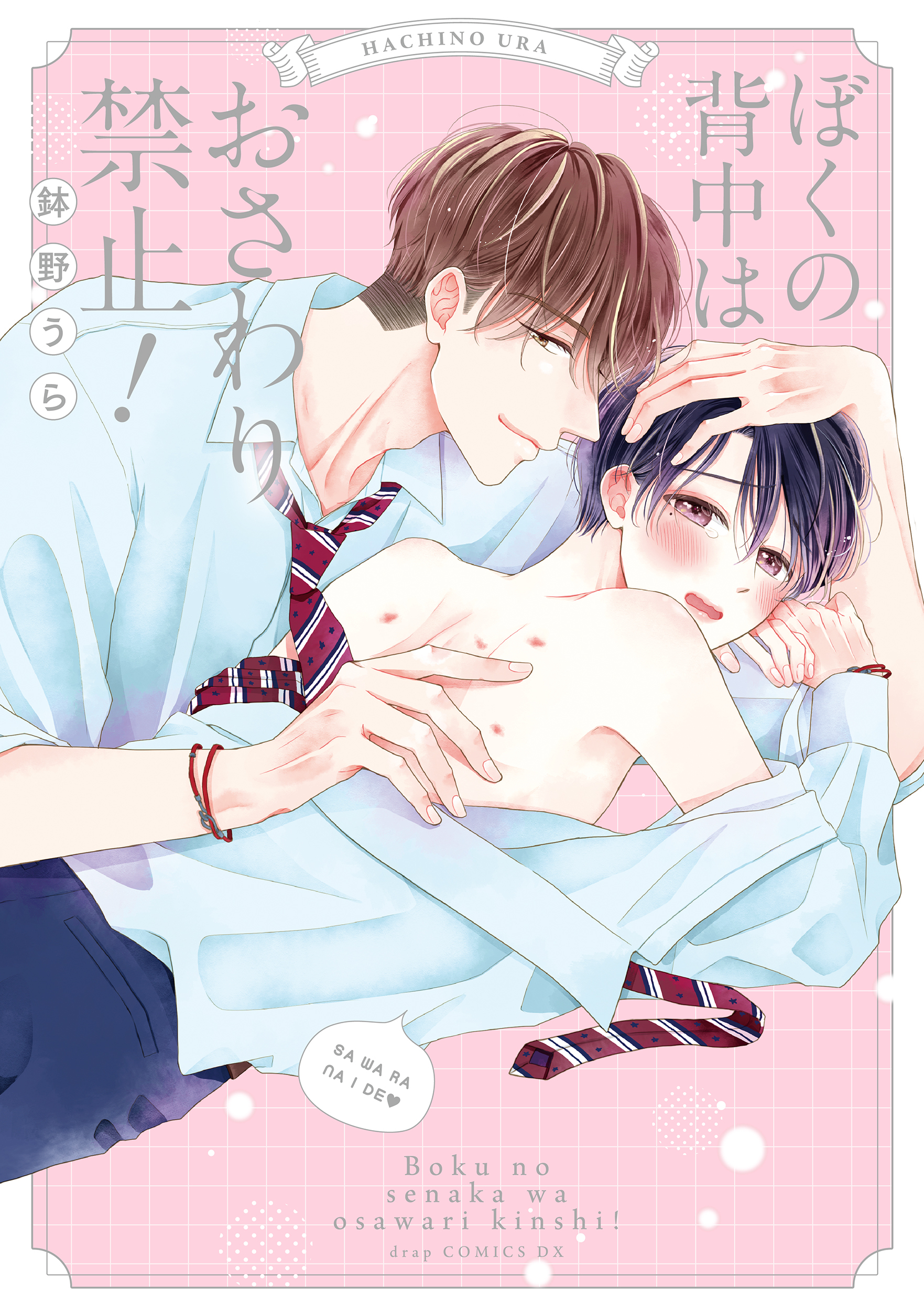 ぼくの背中はおさわり禁止！【単行本版】