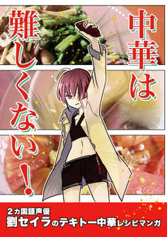 中華は難しくない!(1)劉セイラのテキトー中華レシピマンガ