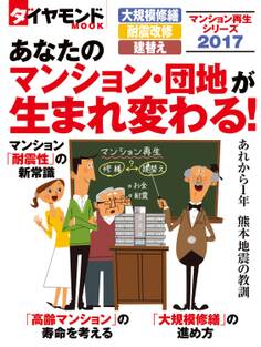 マンション再生シリーズ2017 あなたのマンション・団地が生まれ変わる!
