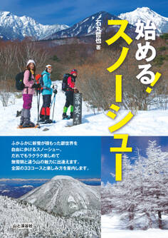 始める!スノーシュー