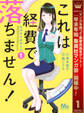 これは経費で落ちません! ~経理部の森若さん~【期間限定無料】 1