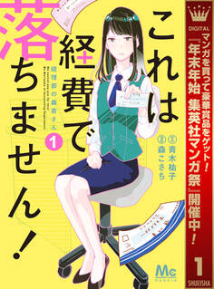 これは経費で落ちません! ~経理部の森若さん~【期間限定無料】 1