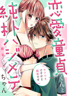 【期間限定 無料お試し版】恋愛童貞くんと純朴ハジメテちゃん~ウソつきですけど純愛です~(1)《Lovelicot》