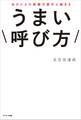 あの人との距離が意外と縮まる うまい呼び方