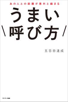 あの人との距離が意外と縮まる うまい呼び方