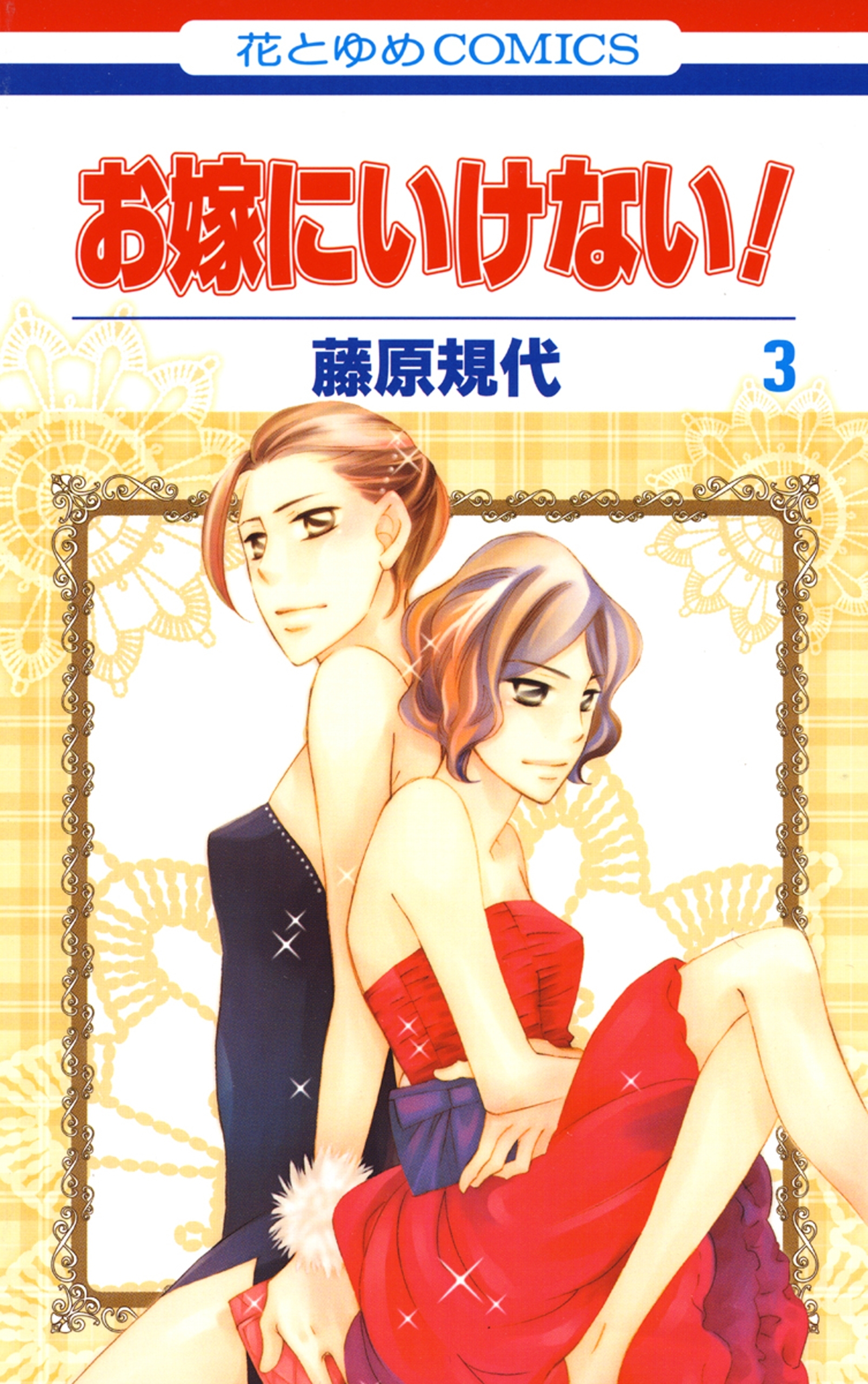 お嫁にいけない！（３）