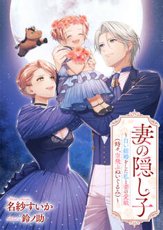 妻の隠し子〜白い結婚をした私と妻の愛娘(時々、空飛ぶぬいぐるみ)〜