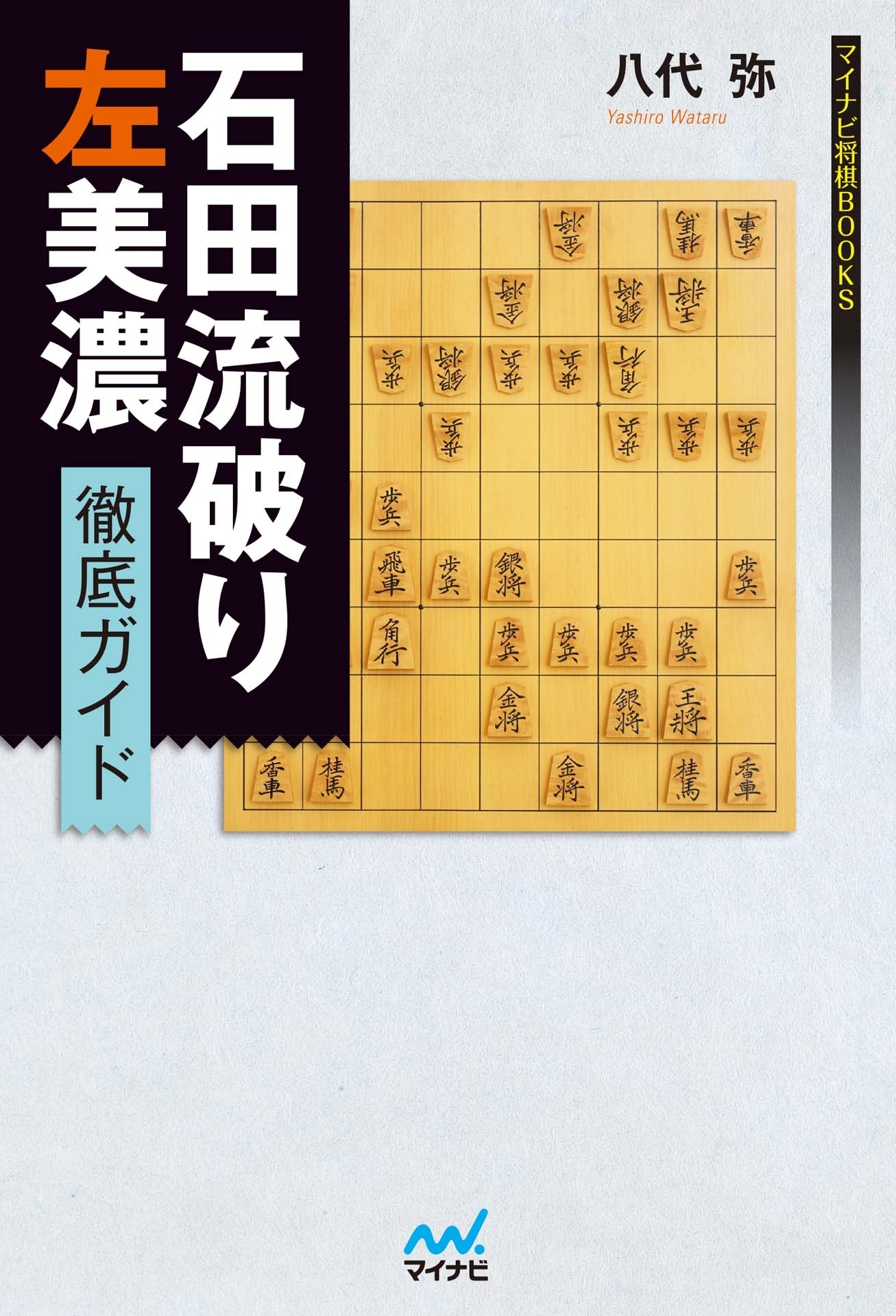 石田流破り 左美濃徹底ガイド