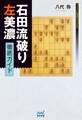 石田流破り 左美濃徹底ガイド