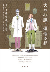 犬の心臓・運命の卵