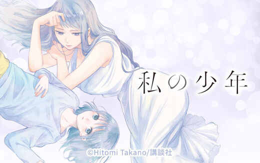 私の少年