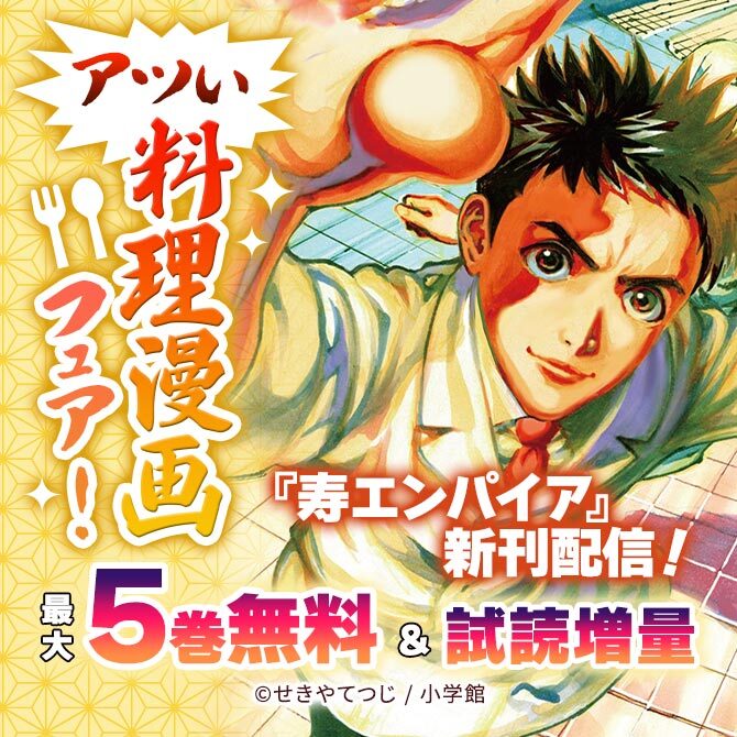 『寿エンパイア』新刊配信! アツい料理漫画フェア!