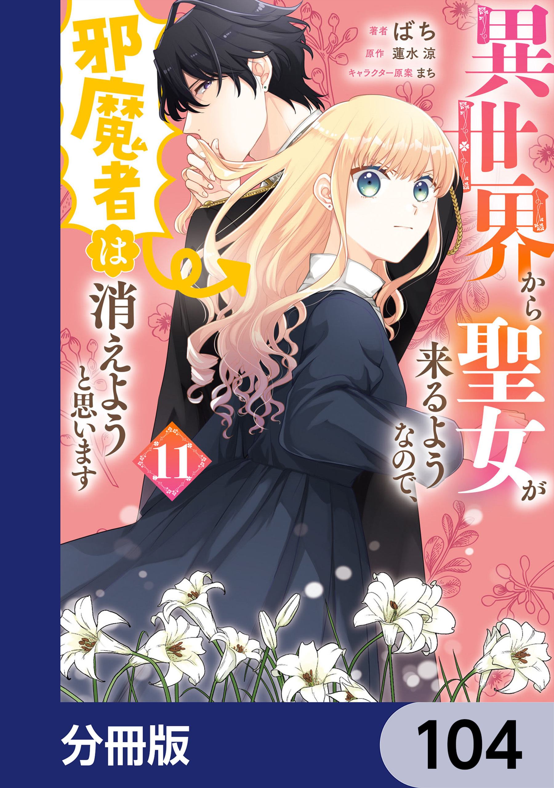 異世界から聖女が来るようなので、邪魔者は消えようと思います【分冊版】