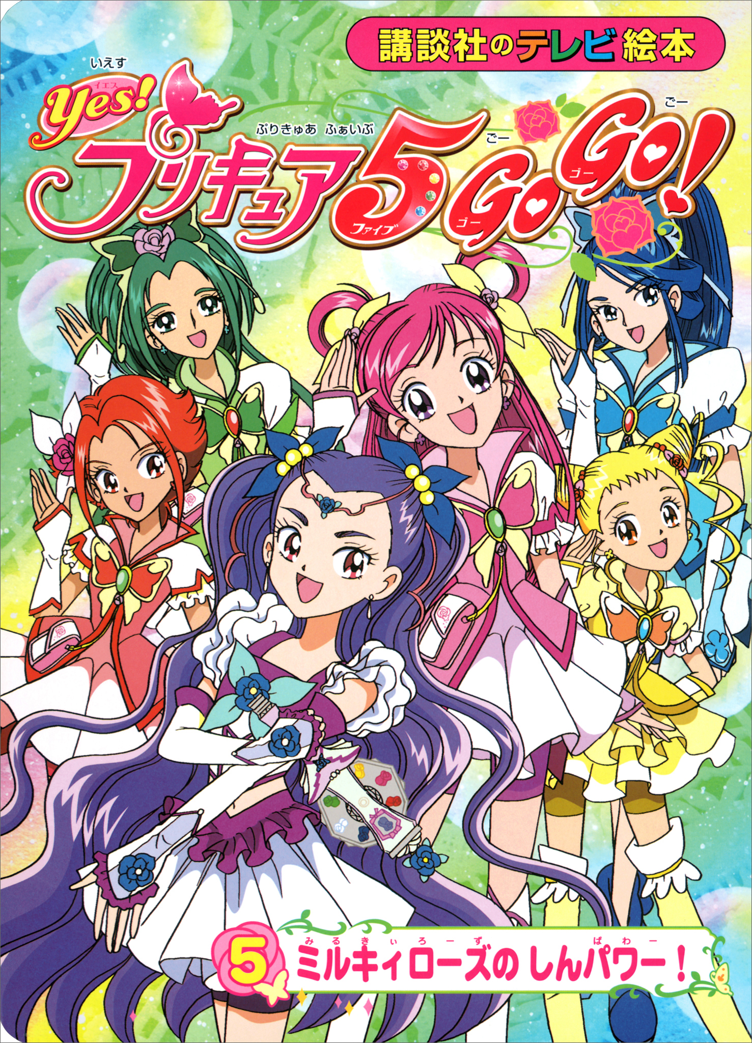 Ｙｅｓ！　プリキュア５　Ｇｏ　Ｇｏ！