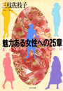 魅力ある女性への25章