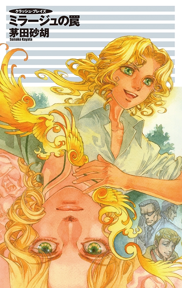 クラッシュ・ブレイズ - ミラージュの罠