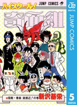 ハイスクール 奇面組 5 Amebaマンガ 旧 読書のお時間です