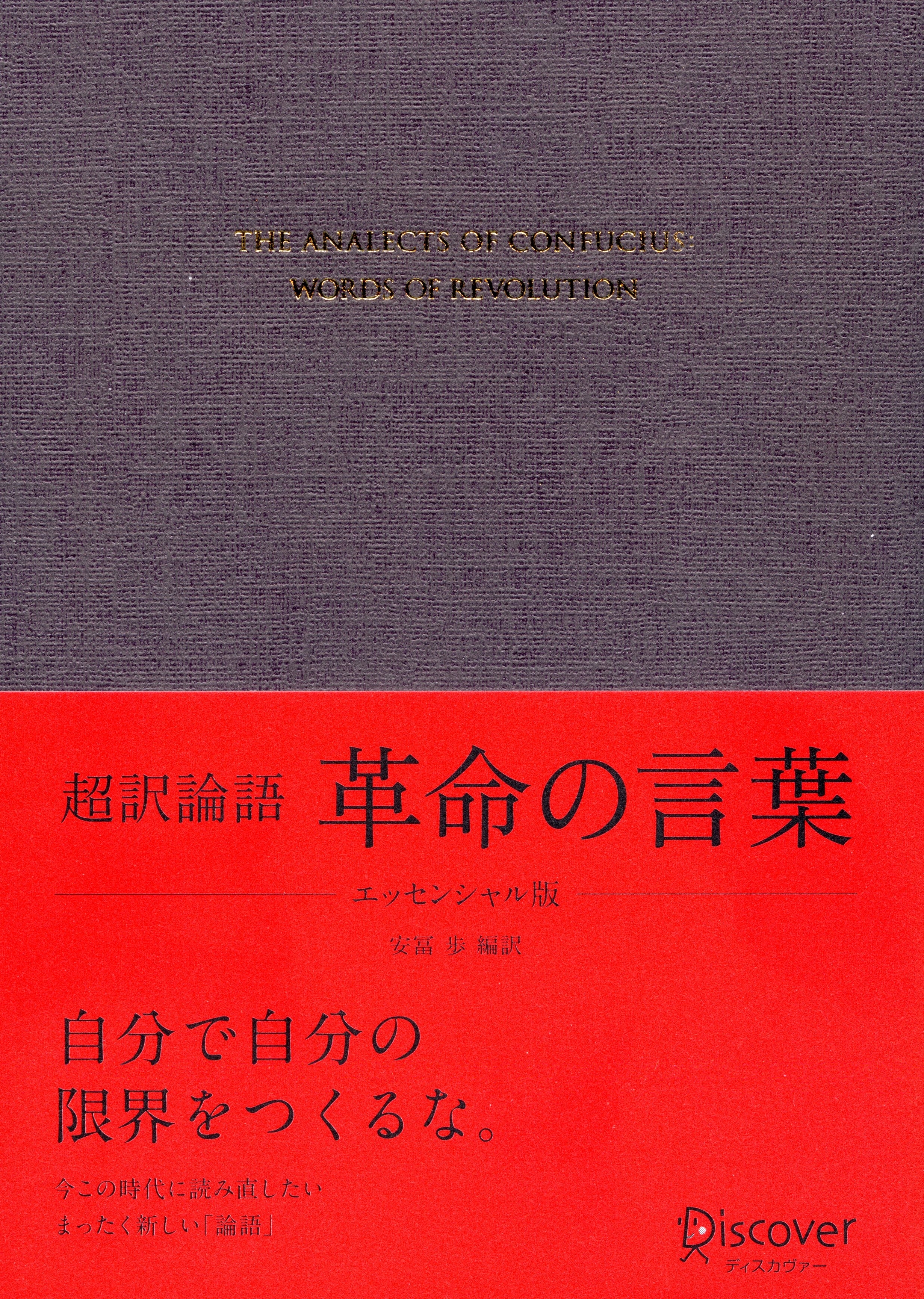 超訳論語 革命の言葉 〈エッセンシャル版〉