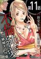不倫純愛 一線越えの代償(分冊版)11