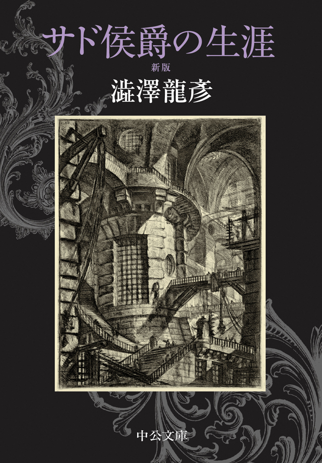 サド侯爵の生涯　新版