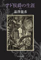 サド侯爵の生涯 新版