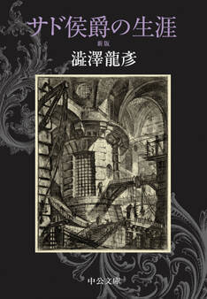 サド侯爵の生涯 新版