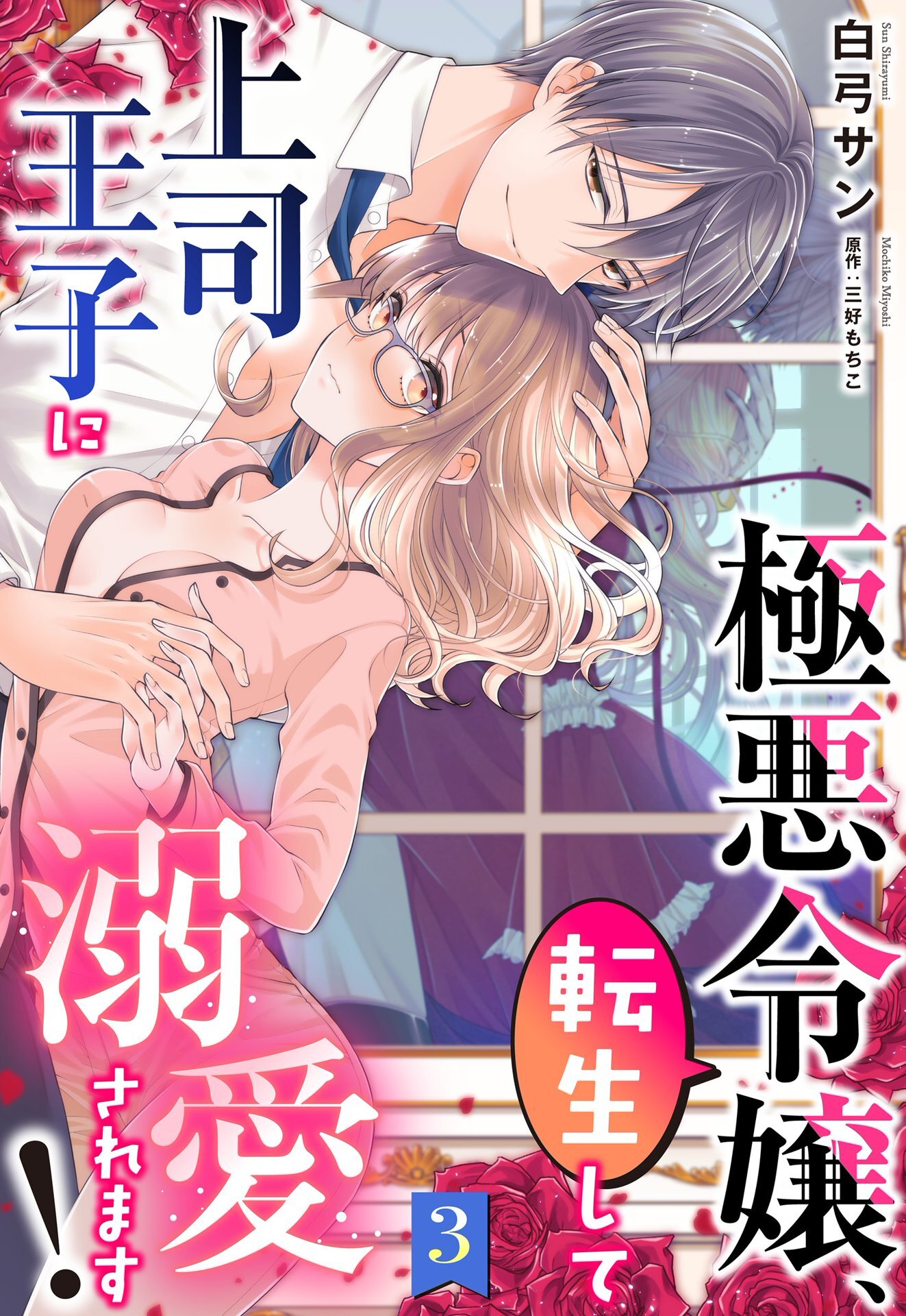 【期間限定　無料お試し版】極悪令嬢、転生して上司王子に溺愛されます！【単話売】 3話
