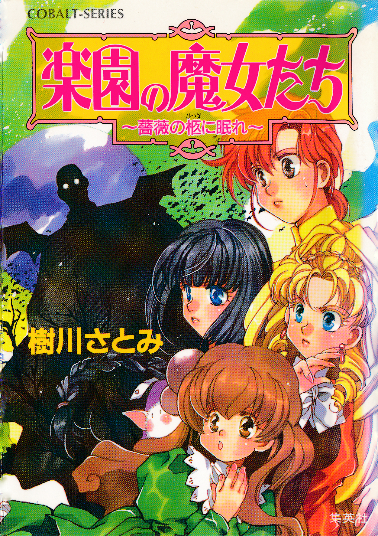 楽園の魔女たち　～薔薇の柩に眠れ～