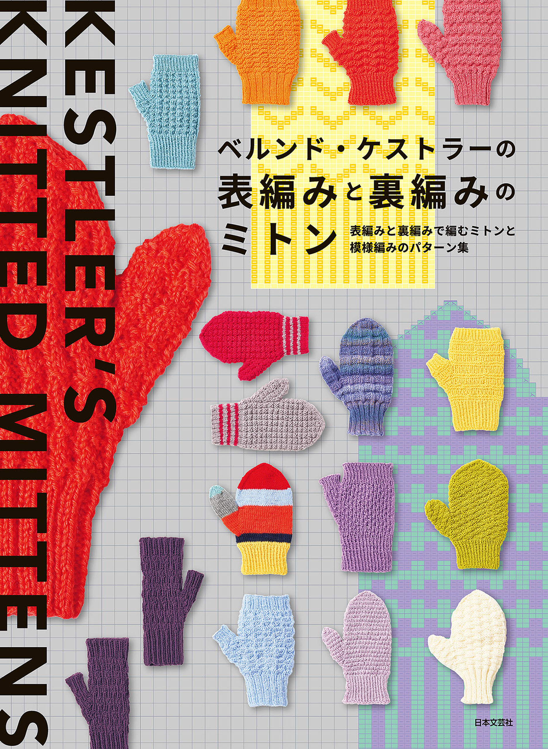 ベルンド・ケストラーの表編みと裏編みのミトン