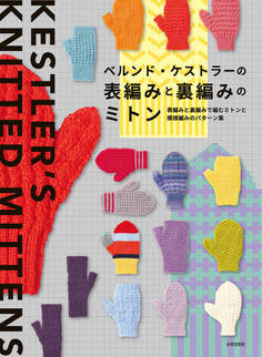ベルンド・ケストラーの表編みと裏編みのミトン