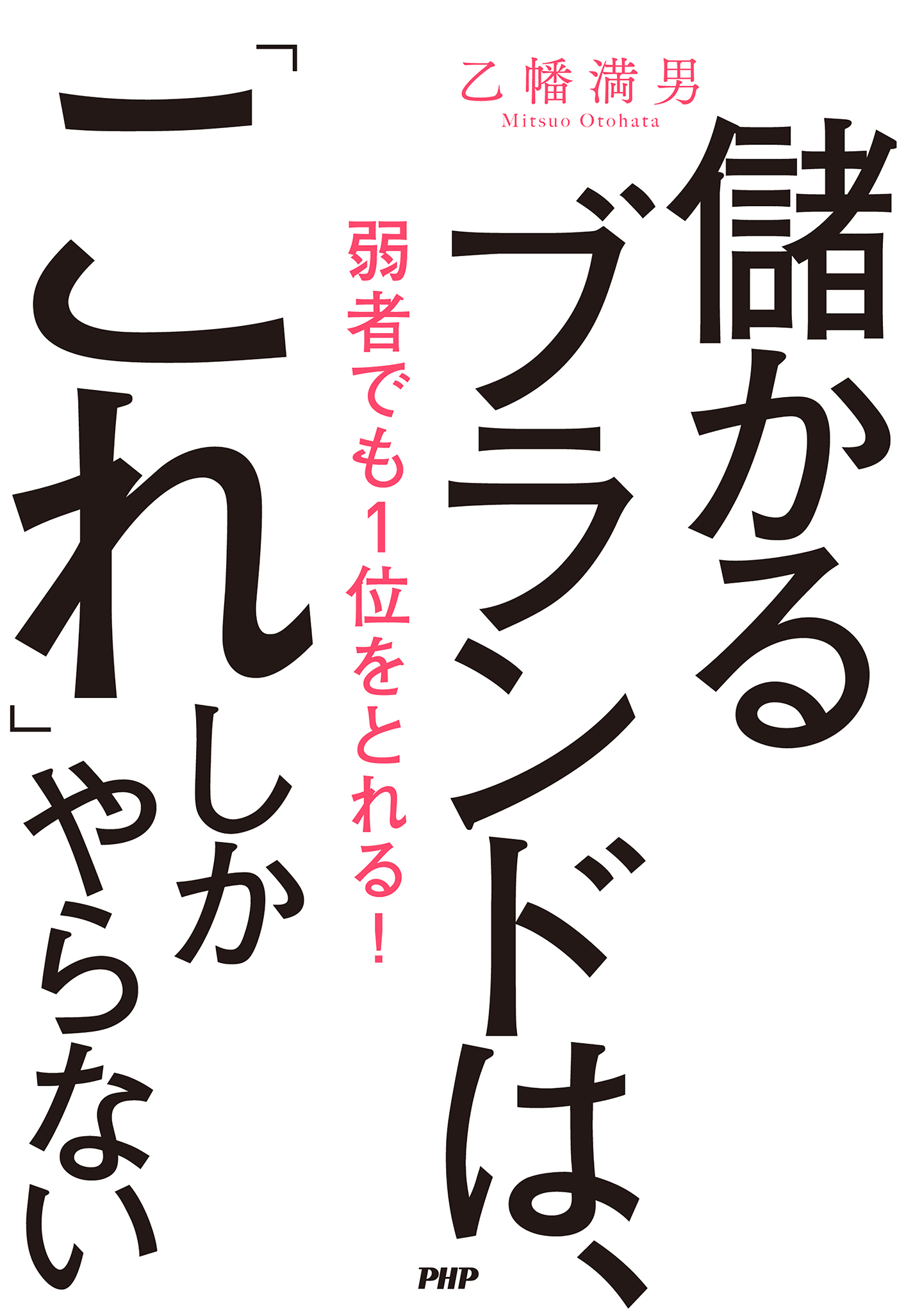 儲かるブランドは、「これ」しかやらない