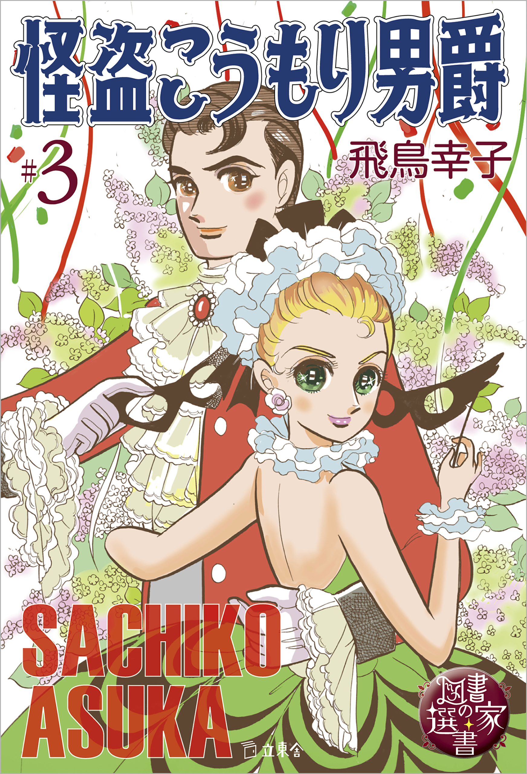 図書の家選書3　怪盗こうもり男爵 ＃3　怪盗紳士　【図書の家選書限定特典ページ付き】