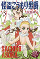 図書の家選書3 怪盗こうもり男爵 #3 怪盗紳士 【図書の家選書限定特典ページ付き】