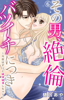 その男、絶倫バツイチにつき~今夜はずっとはぁはぁしちゃう~ 6
