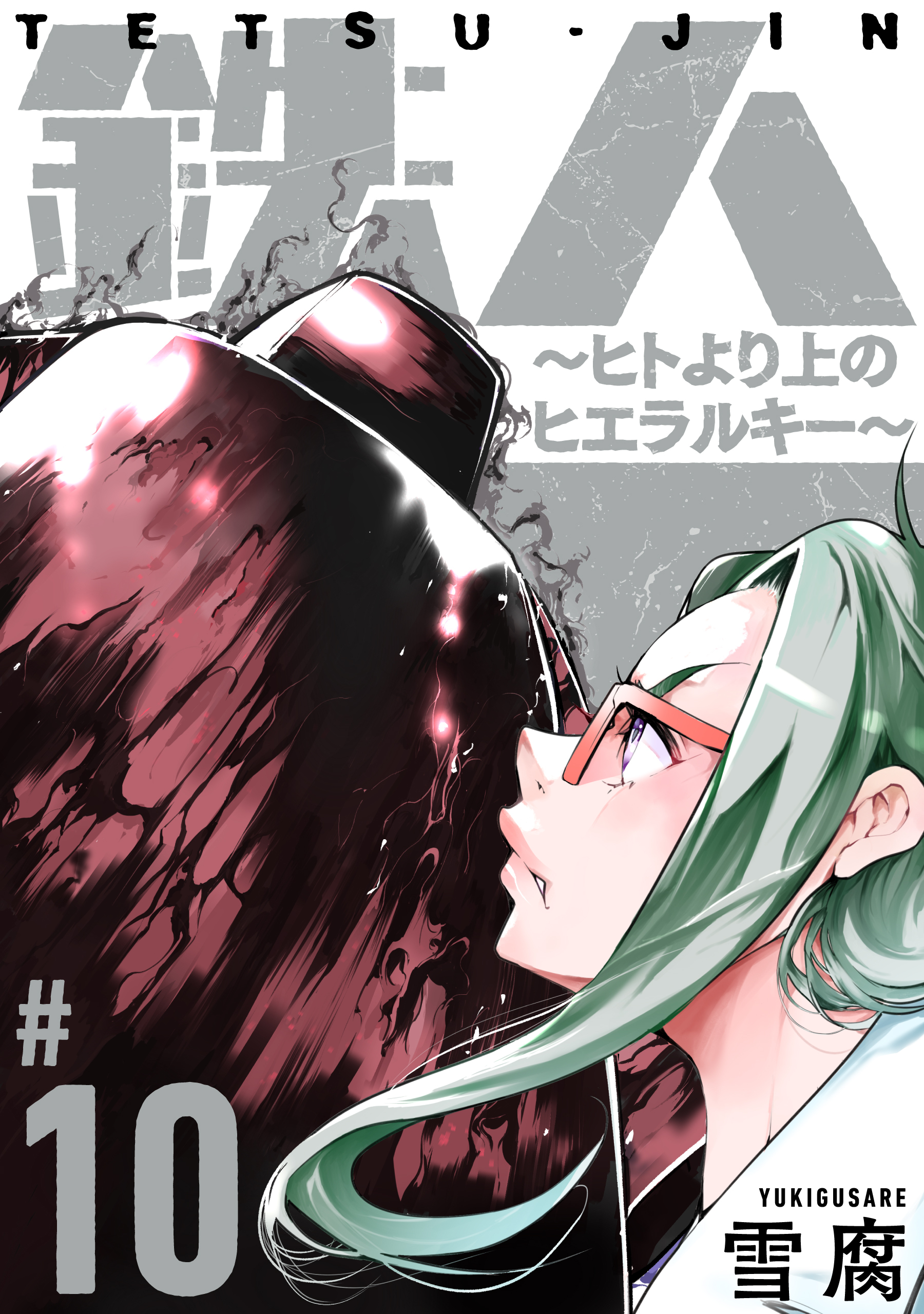 鉄人 ～ヒトより上のヒエラルキー～［ばら売り］第10話［黒蜜］