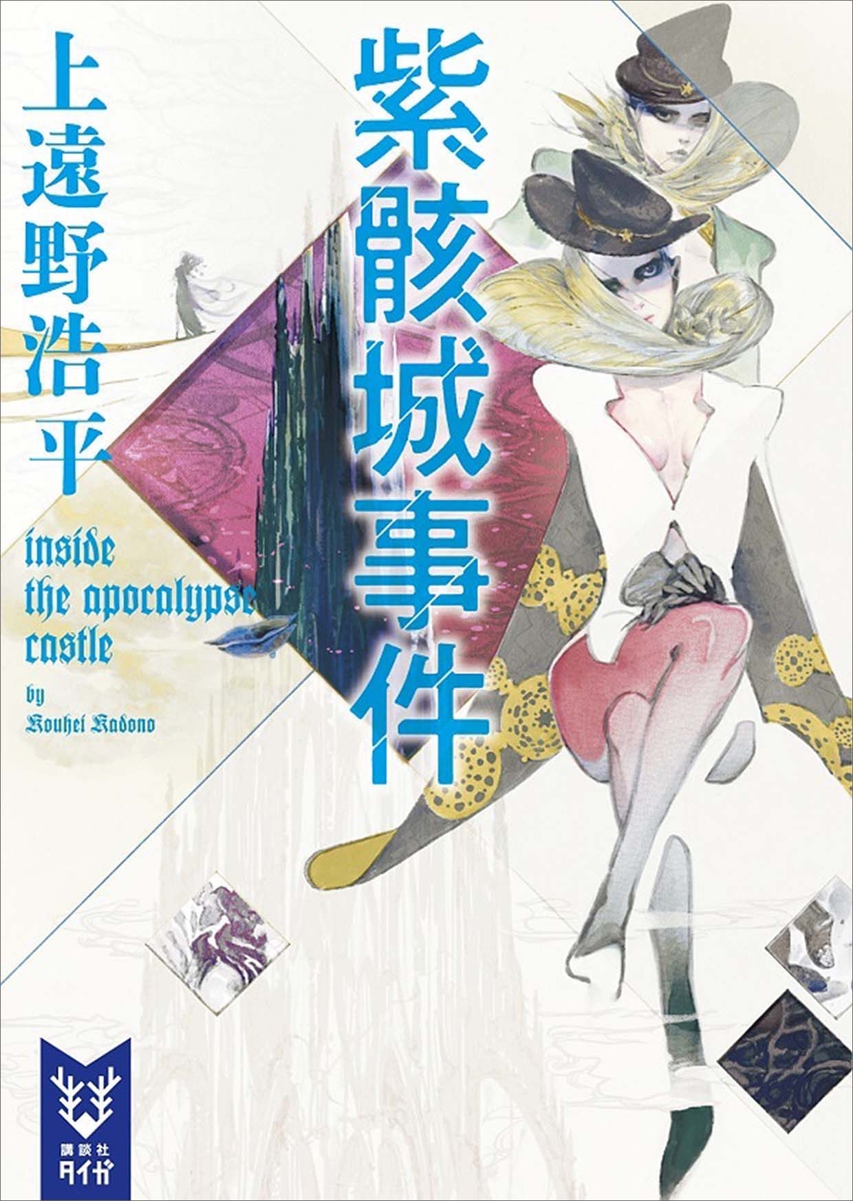 紫骸城事件　ｉｎｓｉｄｅ　ｔｈｅ　ａｐｏｃａｌｙｐｓｅ　ｃａｓｔｌｅ