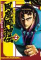 戦国SAGA 風魔風神伝2(ヒーローズコミックス)