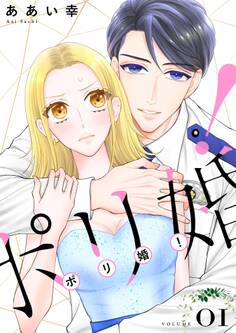 ポリ婚!【描き下ろしおまけ付き特装版】 1