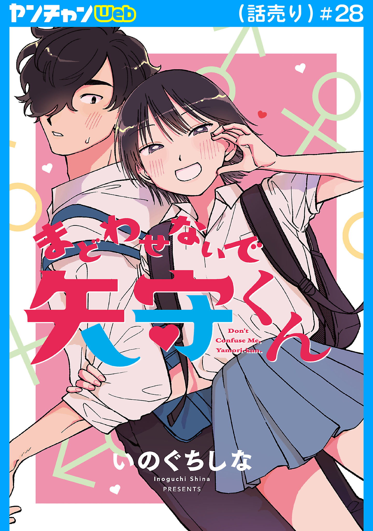 まどわせないで矢守くん(話売り)　#28