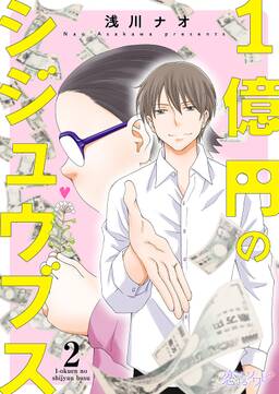 1億円のシジュウブス 無料 試し読みなら Amebaマンガ 旧 読書のお時間です 1億円のシジュウブス 無料 試し読みなら Amebaマンガ 旧 読書のお時間です