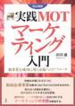 図解 実践MOTマーケティング入門 改訂新版