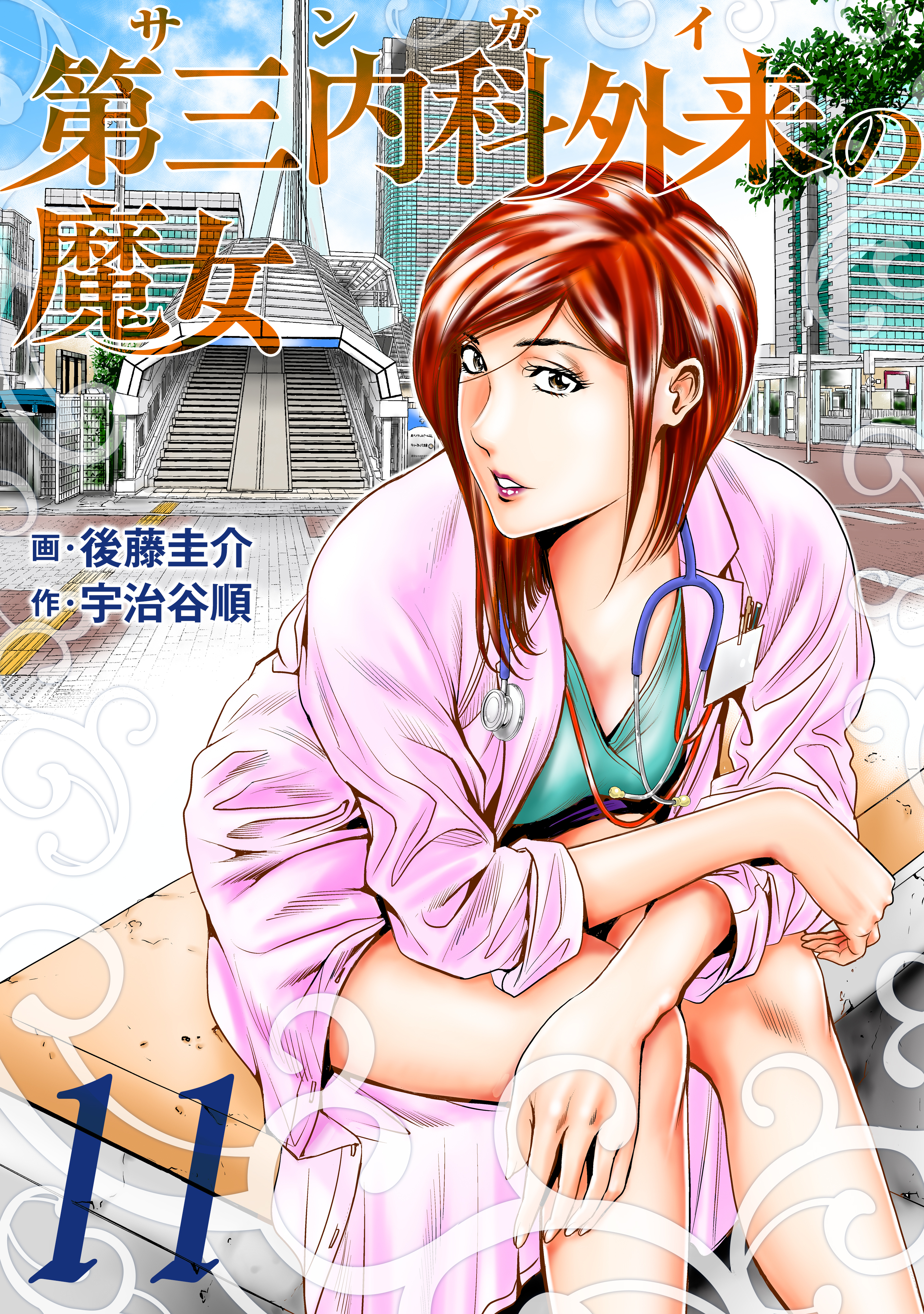 第三内科外来（サンガイ）の魔女　１１巻