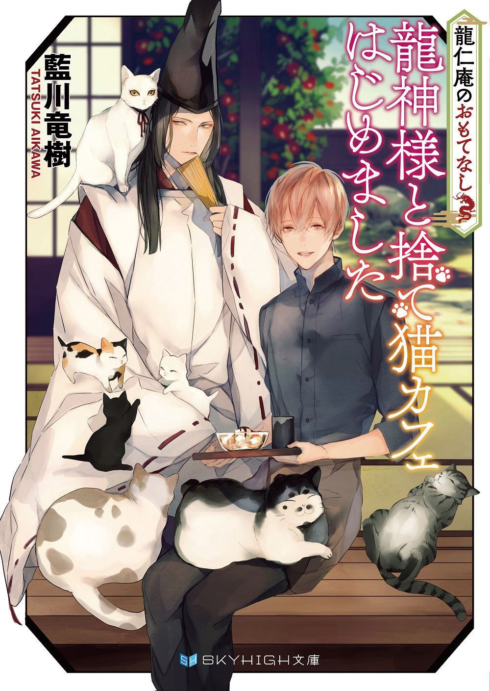 龍仁庵のおもてなし　龍神様と捨て猫カフェはじめました【電子限定特典付き】